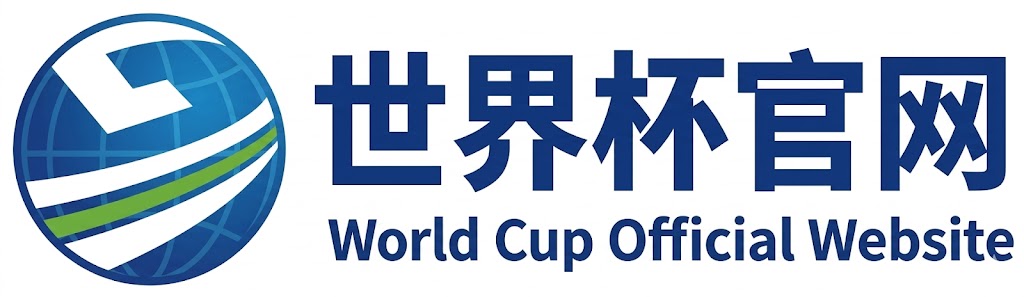 2026国际足联世界杯(FIFA World Cup 2026) - 官方网站首页 底部logo